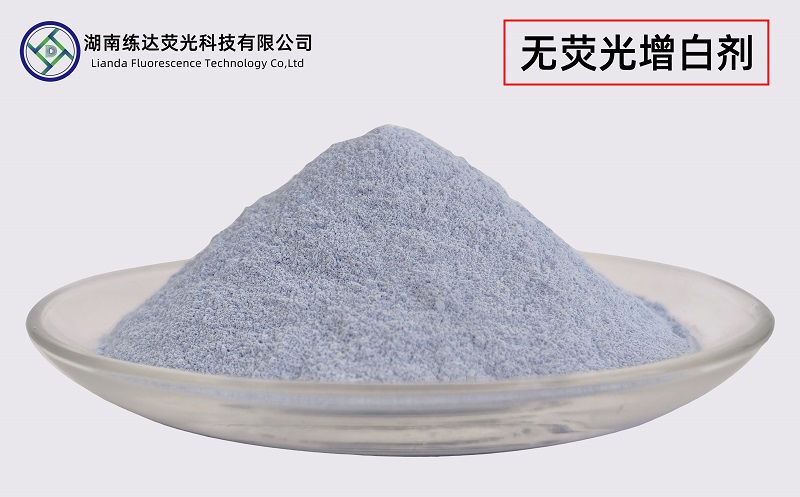 不含熒光的增白劑，無熒光一樣白